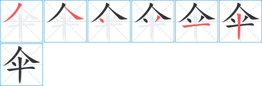 伞的笔顺笔画田字格正确写法图片