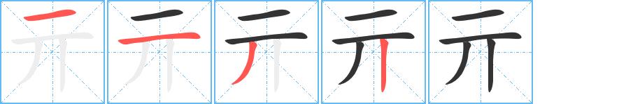 亓的笔顺笔画田字格正确写法图片