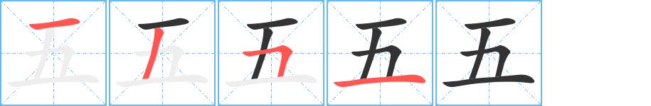 五的笔顺笔画田字格正确写法图片