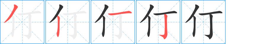 仃的笔顺笔画田字格正确写法图片