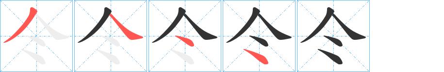 仒的笔顺笔画田字格正确写法图片