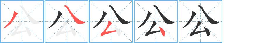 公的笔顺在田字格的正确写法图片