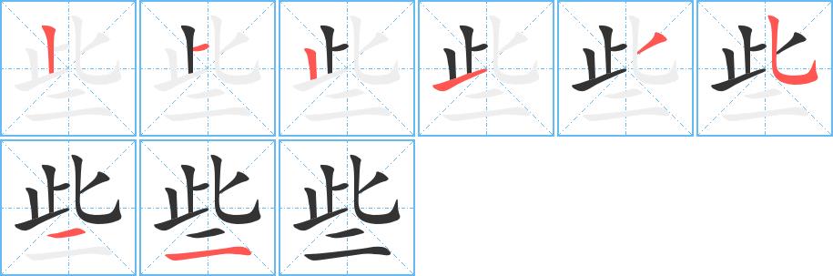 些的笔顺笔画田字格正确写法图片