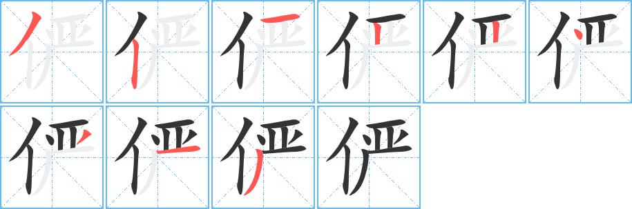 俨的笔顺笔画在田字格的正确写法图片