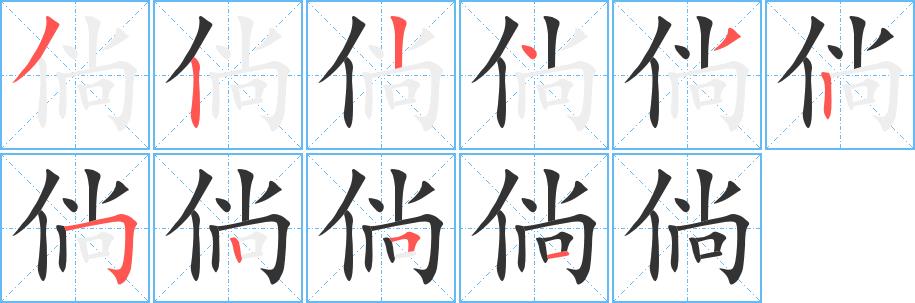 倘的笔顺笔画在田字格的正确写法图片