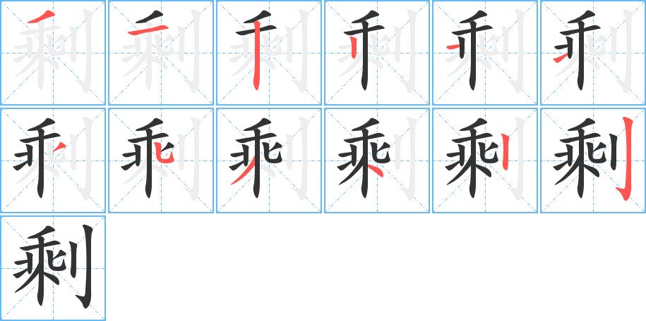 剩的笔顺在田字格的正确写法图片