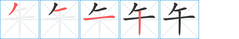 午的笔顺在田字格的正确写法图片