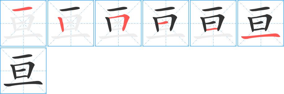 亘的笔顺笔画田字格正确写法图片