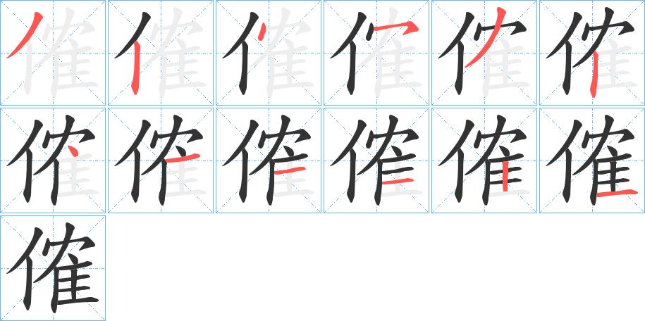 傕的笔顺在田字格的正确写法图片