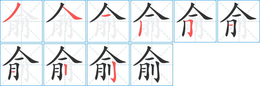 俞的笔顺笔画在田字格的正确写法图片