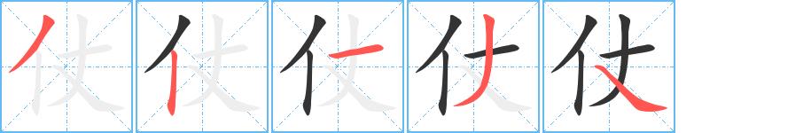 仗的笔顺笔画田字格正确写法图片