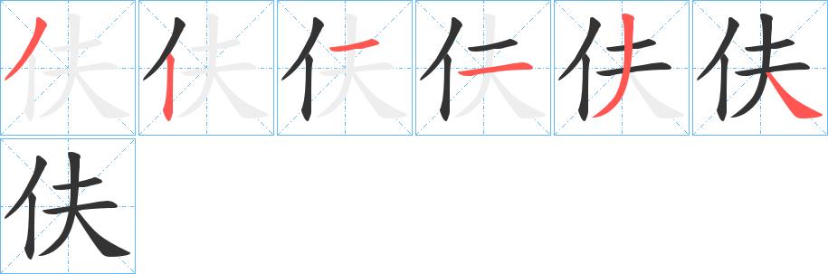 伕的笔顺笔画田字格正确写法图片