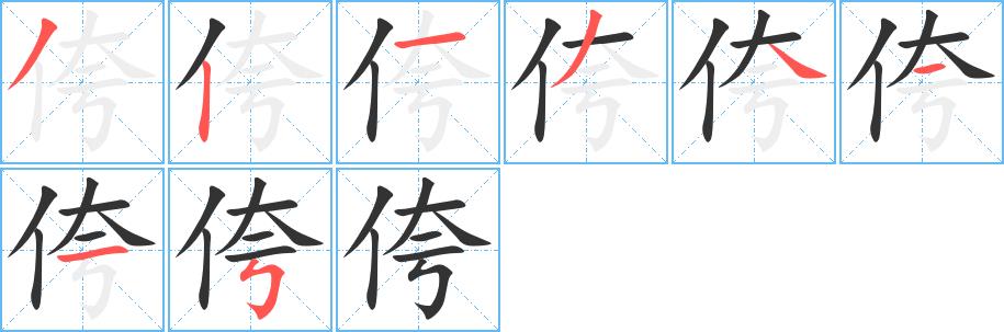 侉的笔顺笔画田字格正确写法图片