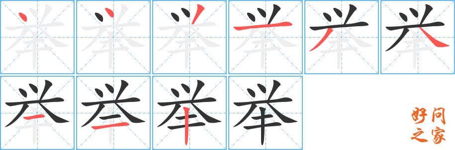 举的笔顺笔画田字格正确写法图片