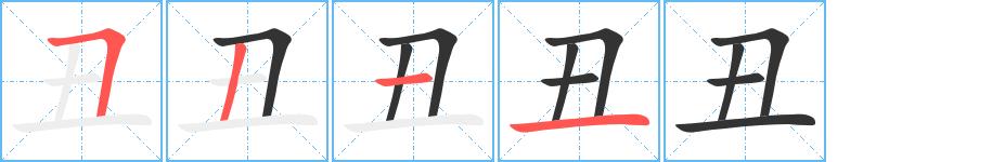 丑的笔顺田字格正确写法图片