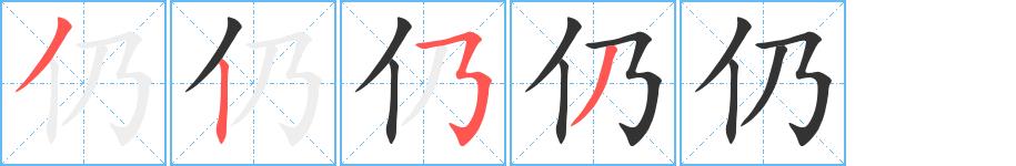 仍的笔顺笔画田字格正确写法图片