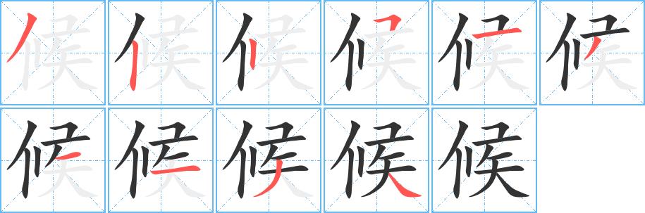 候的笔顺笔画在田字格的正确写法图片