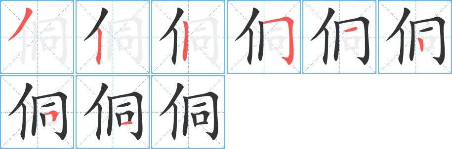 侗的笔顺笔画田字格正确写法图片