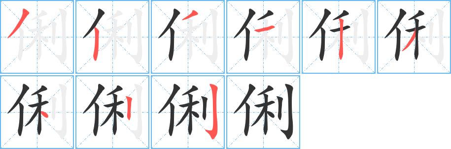 俐的笔顺笔画在田字格的正确写法图片