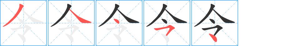 令的笔顺笔画田字格正确写法图片