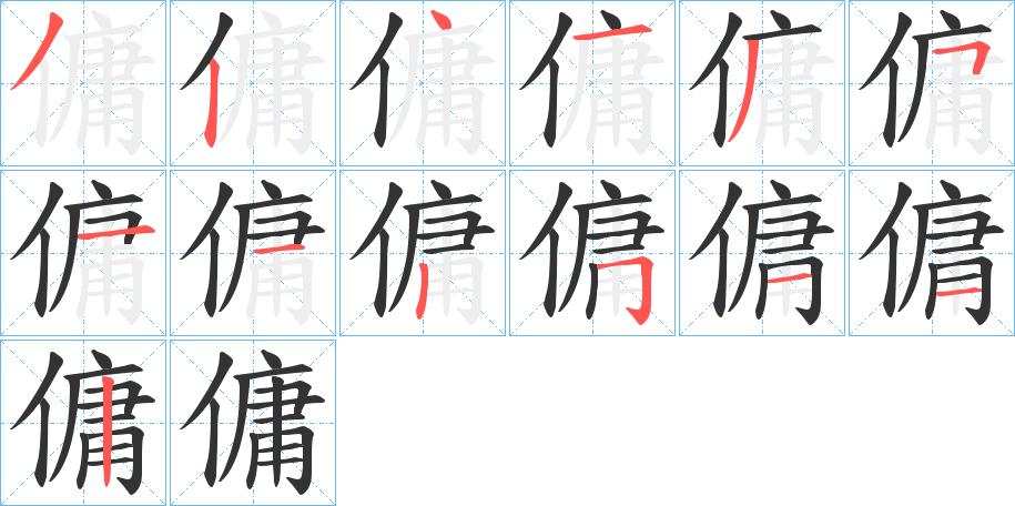 傭的笔顺在田字格的正确写法图片