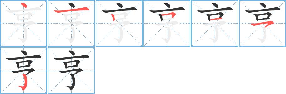 亨的笔顺笔画田字格正确写法图片