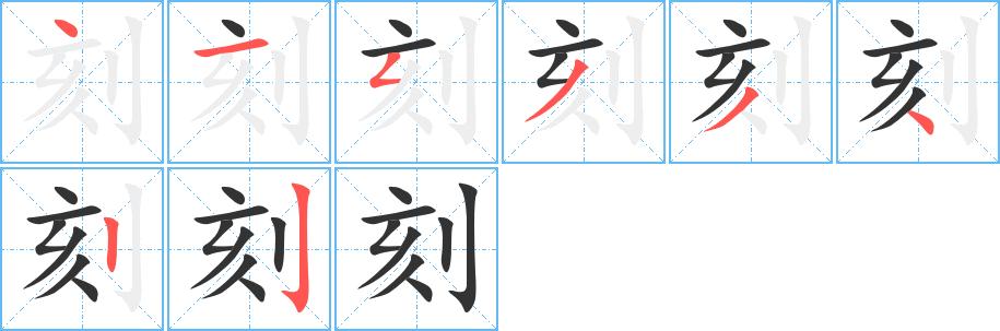 刻的笔顺在田字格的正确写法图片