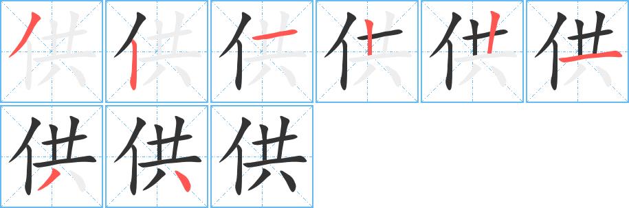 供的笔顺笔画田字格正确写法图片