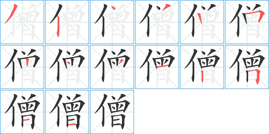 僧的笔顺在田字格的正确写法图片