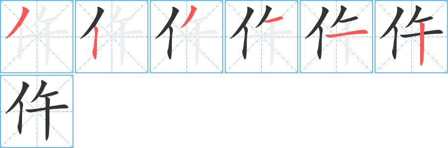 仵的笔顺笔画田字格正确写法图片