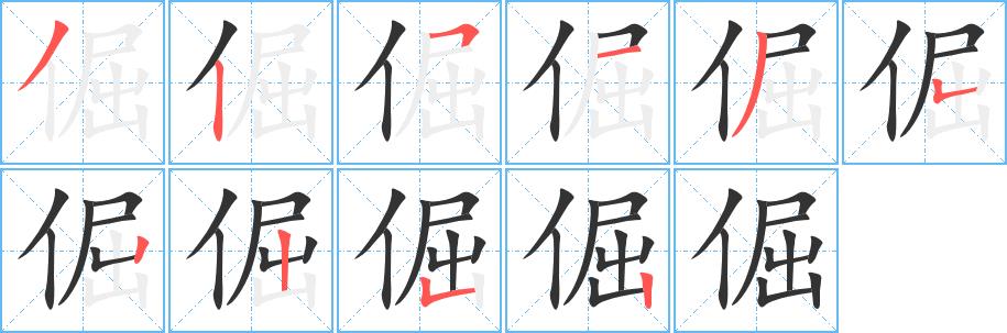 倔的笔顺笔画在田字格的正确写法图片