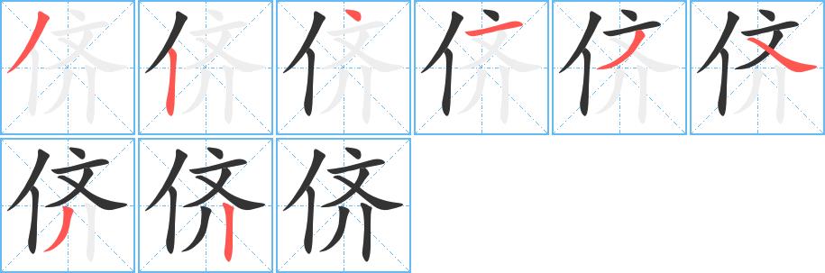 侪的笔顺笔画在田字格的正确写法图片