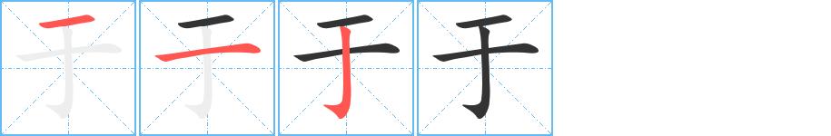 于的笔顺笔画田字格正确写法图片