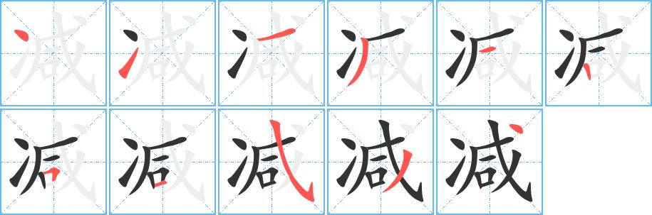 减的笔顺在田字格的正确写法图片