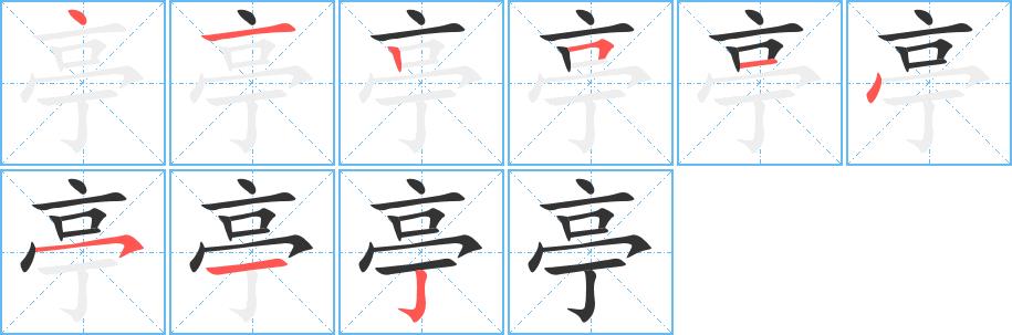 亭的笔顺笔画田字格正确写法图片