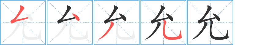 允的笔顺在田字格的正确写法图片