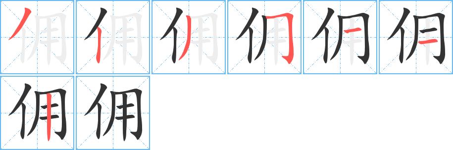 佣的笔顺笔画田字格正确写法图片