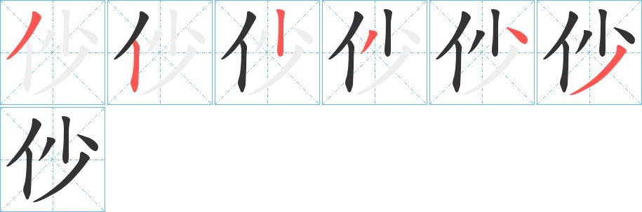 仯的笔顺笔画田字格正确写法图片