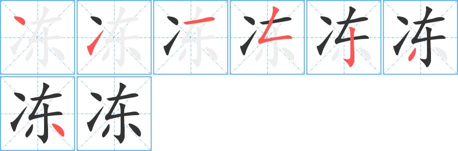 冻的笔顺在田字格的正确写法图片