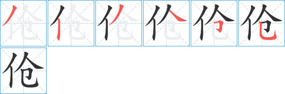 伧的笔顺笔画田字格正确写法图片