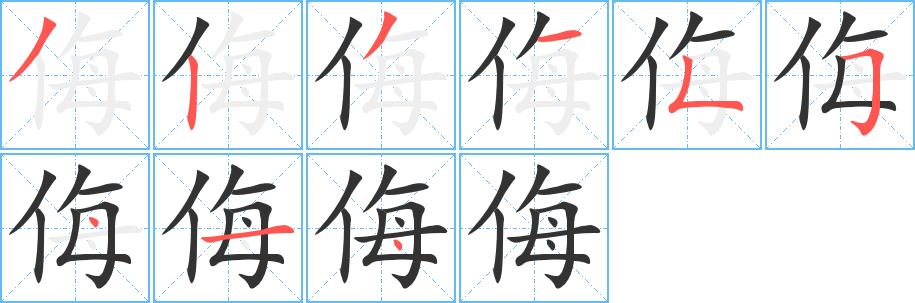 侮的笔顺笔画在田字格的正确写法图片