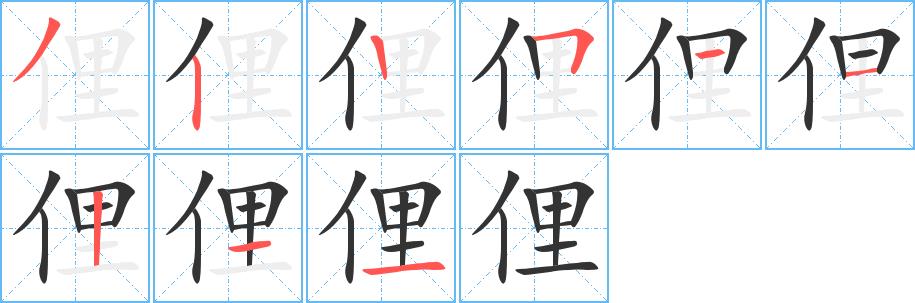 俚的笔顺笔画在田字格的正确写法图片