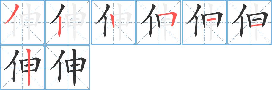 伸的笔顺笔画田字格正确写法图片