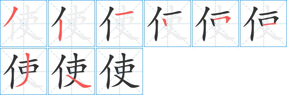 使的笔顺笔画田字格正确写法图片