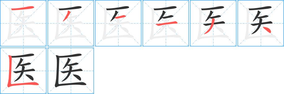 医的笔顺在田字格的正确写法图片