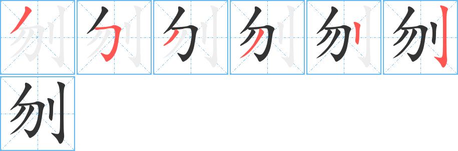 刎的笔顺在田字格的正确写法图片