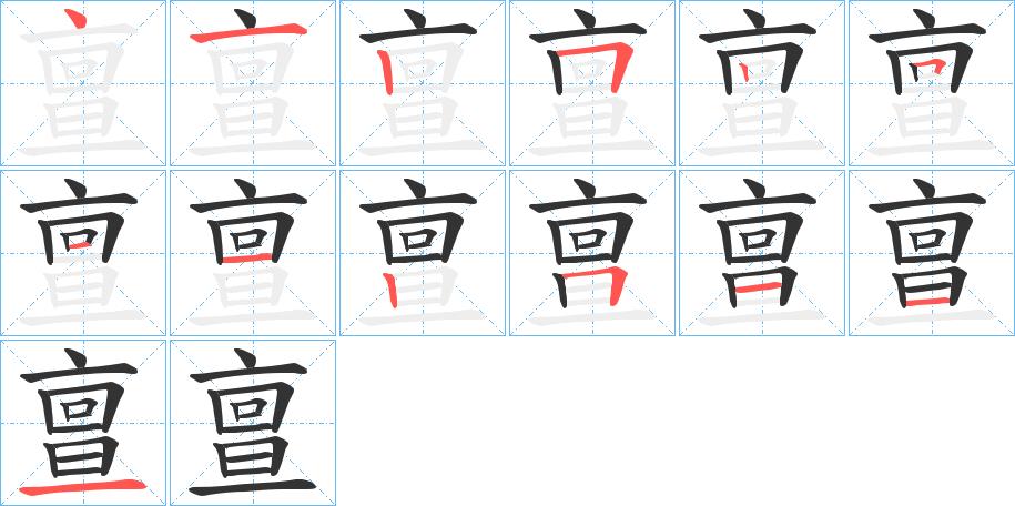 亶的笔顺笔画田字格正确写法图片