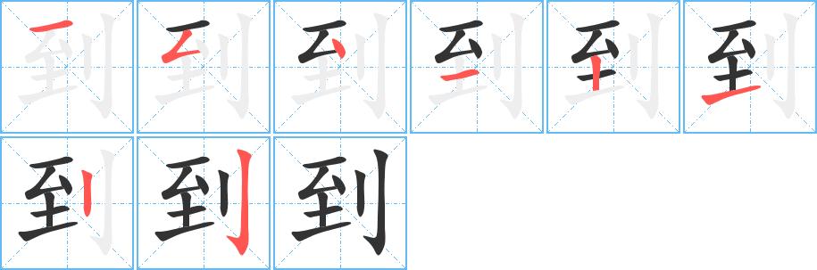 到的笔顺在田字格的正确写法图片