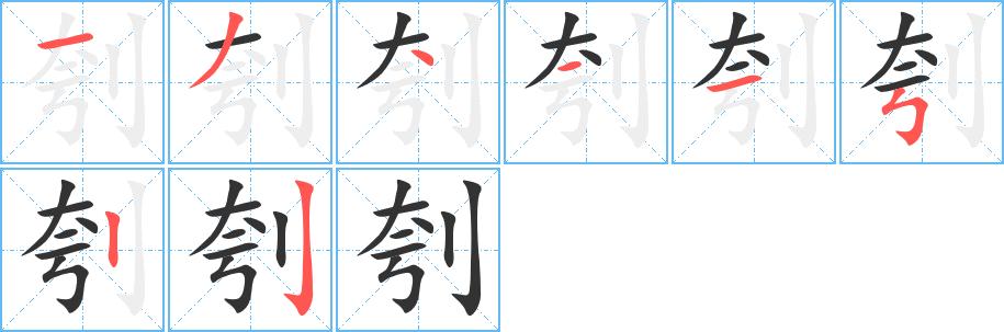 刳的笔顺在田字格的正确写法图片