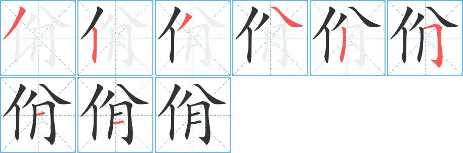 佾的笔顺笔画田字格正确写法图片